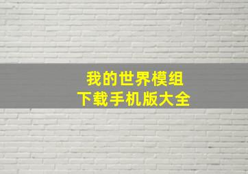 我的世界模组下载手机版大全