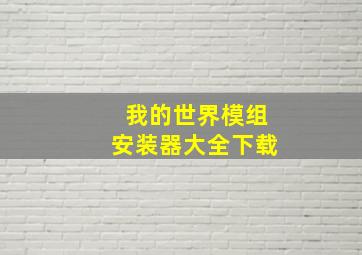 我的世界模组安装器大全下载