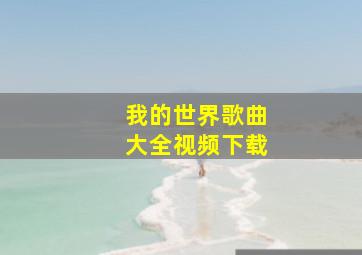 我的世界歌曲大全视频下载