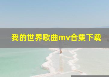 我的世界歌曲mv合集下载