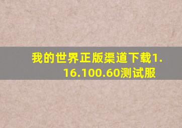 我的世界正版渠道下载1.16.100.60测试服