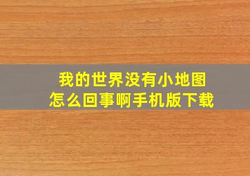 我的世界没有小地图怎么回事啊手机版下载