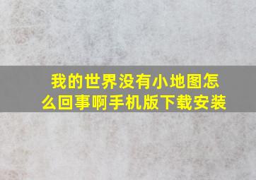 我的世界没有小地图怎么回事啊手机版下载安装