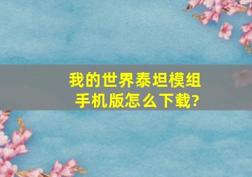 我的世界泰坦模组手机版怎么下载?