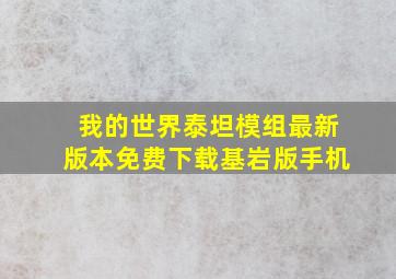 我的世界泰坦模组最新版本免费下载基岩版手机