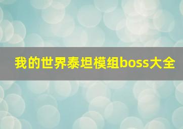 我的世界泰坦模组boss大全