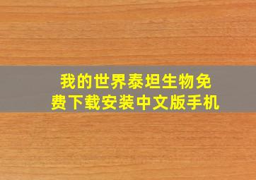 我的世界泰坦生物免费下载安装中文版手机