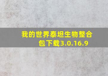 我的世界泰坦生物整合包下载3.0.16.9