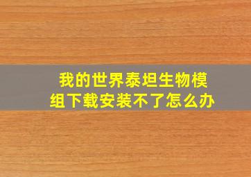 我的世界泰坦生物模组下载安装不了怎么办