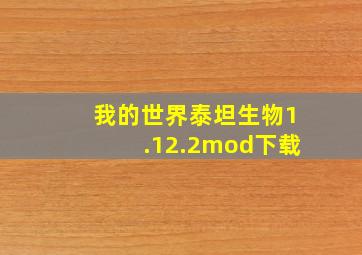 我的世界泰坦生物1.12.2mod下载