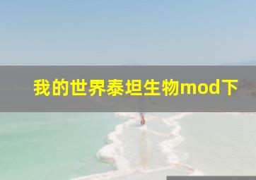 我的世界泰坦生物mod下