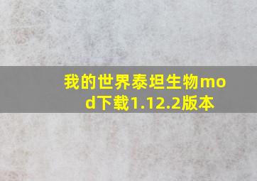 我的世界泰坦生物mod下载1.12.2版本