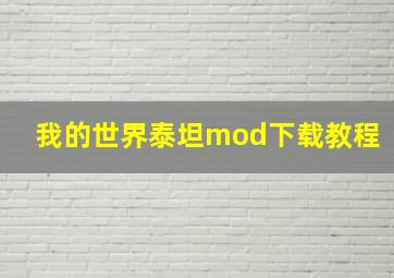 我的世界泰坦mod下载教程