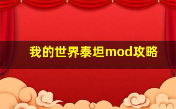 我的世界泰坦mod攻略