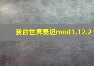 我的世界泰坦mod1.12.2