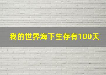 我的世界海下生存有100天