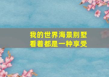 我的世界海景别墅看着都是一种享受