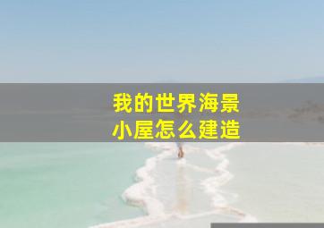 我的世界海景小屋怎么建造