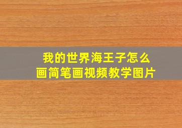 我的世界海王子怎么画简笔画视频教学图片