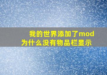 我的世界添加了mod为什么没有物品栏显示