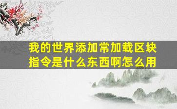 我的世界添加常加载区块指令是什么东西啊怎么用