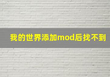 我的世界添加mod后找不到