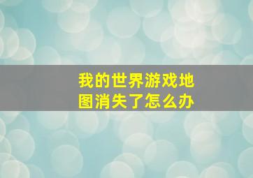 我的世界游戏地图消失了怎么办