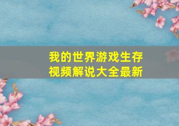 我的世界游戏生存视频解说大全最新