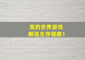 我的世界游戏解说生存视频1