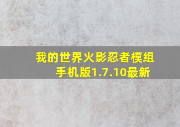 我的世界火影忍者模组手机版1.7.10最新