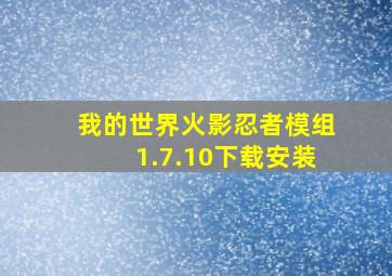 我的世界火影忍者模组1.7.10下载安装