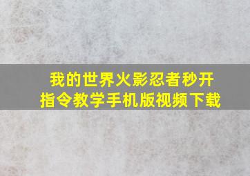 我的世界火影忍者秒开指令教学手机版视频下载