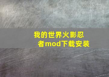 我的世界火影忍者mod下载安装