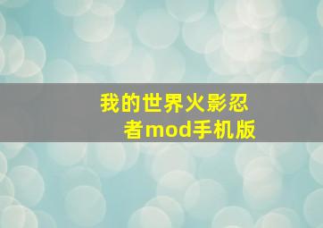 我的世界火影忍者mod手机版