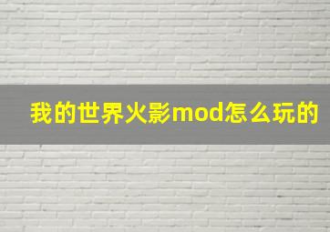 我的世界火影mod怎么玩的