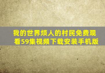 我的世界烦人的村民免费观看59集视频下载安装手机版