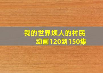 我的世界烦人的村民动画120到150集