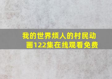 我的世界烦人的村民动画122集在线观看免费