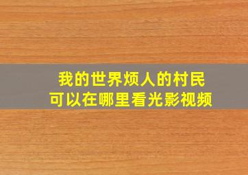 我的世界烦人的村民可以在哪里看光影视频