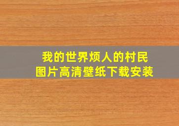 我的世界烦人的村民图片高清壁纸下载安装