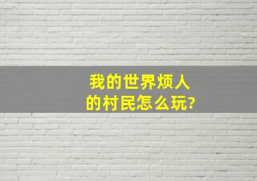 我的世界烦人的村民怎么玩?