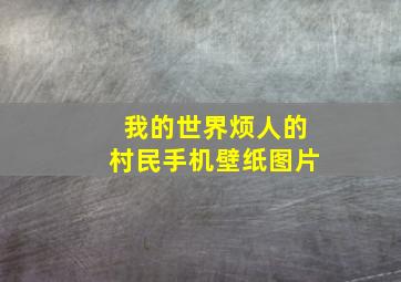 我的世界烦人的村民手机壁纸图片