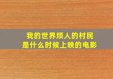 我的世界烦人的村民是什么时候上映的电影