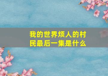 我的世界烦人的村民最后一集是什么