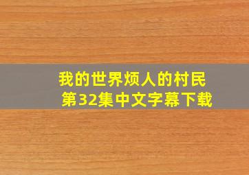 我的世界烦人的村民第32集中文字幕下载