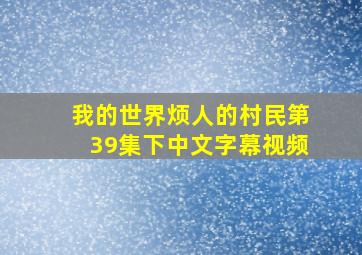 我的世界烦人的村民第39集下中文字幕视频