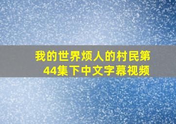 我的世界烦人的村民第44集下中文字幕视频