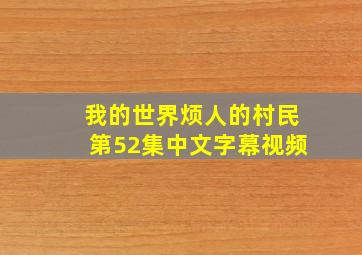 我的世界烦人的村民第52集中文字幕视频