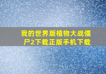 我的世界版植物大战僵尸2下载正版手机下载