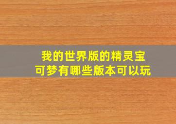 我的世界版的精灵宝可梦有哪些版本可以玩